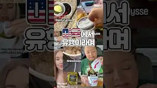 미국에서 난리난 ‘피클에 닥터페퍼🥤’