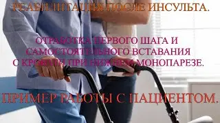 Самостоятельное вставание и отработка первого шага. Парез ноги.