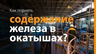 Стабильное повышение качества окатышей на Полтавском ГОКе