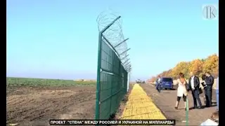 Проект СТЕНА между Россией и Украиной на миллиарды  #1554