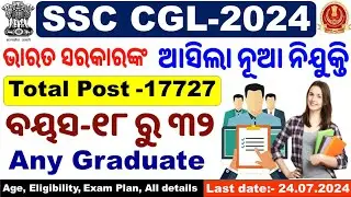 ଆସିଲା ଭାରତ ସରକାରଙ୍କ CGL ନିଯୁକ୍ତି।SSC CGL 2024 Vacancy Out|17727 Posts|All Details By Chinmaya Sir|