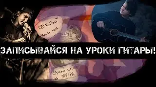 Онлайн уроки гитары! Как научиться играть на гитаре с нуля!