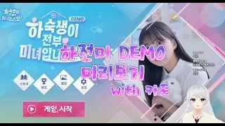 하.전.미 DEMO 미리보기 with 카토