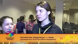 Отзыв коллектива Куделица гор Азов Народные истоки 2018