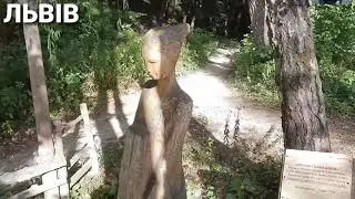 Львів. Шевченківський гай