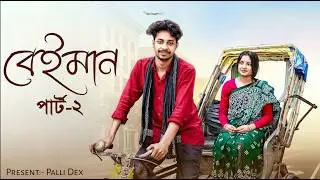 বেইমান পার্ট২। Beiman Part 2 । Bangla Sad Video l Toni & Salma l  Palli Gram TV Video