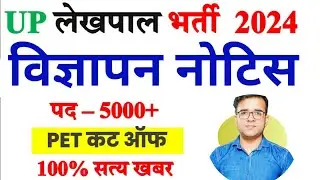 UPSSSC Lekhpal Vacancy 2024| UP Lekhpal Vacancy 2024| UPSSSC Lekhpal Vacancy 2024 PET Cutoff| ANM
