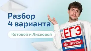 Разбор 4 нового варианта Котовой и Лисковой  2023 | Обществознание ЕГЭ