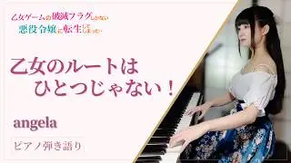 『Otome no Route wa Hitotsu janai!』HAMEFURA(はめふら)OP【ピアノ弾き語り】楽譜有/angela _covered by 鈴木歌穂