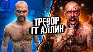 Невероятная находка в GTA 5! Тревор скопирован с реального панк-музыканта