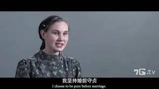婚前守贞