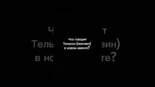 что говорит Телькси? | 