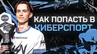 КАК ПРОБИТЬСЯ В КИБЕРСПОРТ | СТАНДОФФ 2 | STANDOFF 2