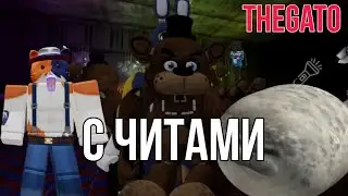 Фнаф с читами в роблокс