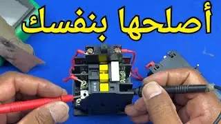 فيديو مهم عن كيفية اصلاح الكونتاكتور DRT