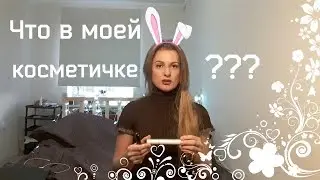 Что в моей косметичке | Скромняжка Крис