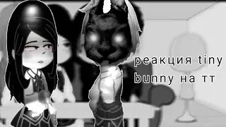 | реакция tiny bunny на тт | 6/?