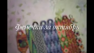 Фенечки за октябрь и начало ноября 2020 г.