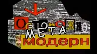 Острожно, МЕТАмодерн!