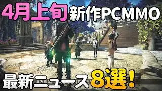 【2020年4月上旬】開発中新作PC MMORPG最新ニュース8選！