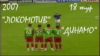 2007 (18 тур). 