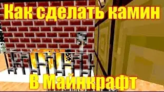 Обзор игры Майнкрафт. Как сделать камин в Майнкрафт