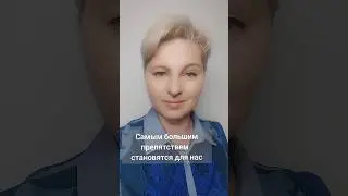 Самое большое препятствие  #убеждения #создайсебя