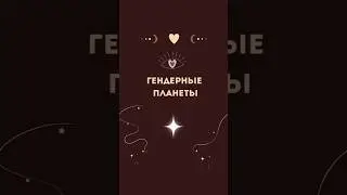 Гендерные планеты в гороскопах знаменитых актрис
