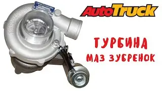 Турбина МАЗ Зубренок http://www.auto-truck.by. http://turbinu.ru тел. +7(958)756-85-80