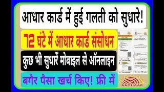 आधार कार्ड में हुई गलती सुधारे मोबाइल से ऑनलाइन फ्री मैं how to update Aadhar card on mobile free