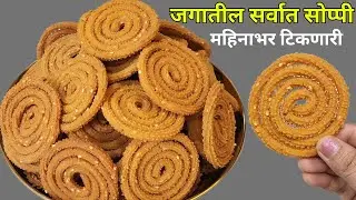 जगातील सर्वात सोप्पी तासाभरात होणारो महिनाभर टिकणारी खुसखुशीत चकली । Instant Chakli