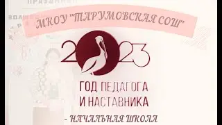 «ГОД ПЕДАГОГА И НАСТАВНИКА»