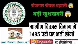 झारखंड रोजगार सेवक भर्ती 1485 पदों पर 😱  #jharkhand #jharkhandvacancy #newvacancy #newvacancy2023