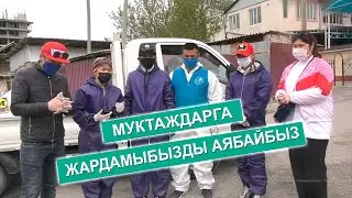 МУКТАЖДАРГА ЖАРДАМЫБЫЗДЫ АЯБАЙБЫЗ