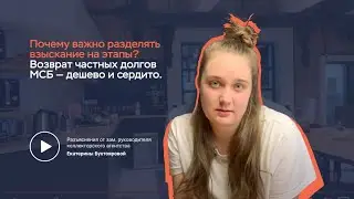 Почему важно разделять взыскание на этапы? Возврат частных долгов МСБ дешево и сердито от КА Илма.