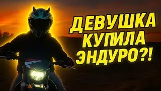 ⁉️ДЕВУШКА КУПИЛА ЭНДУРО⁉️🏍