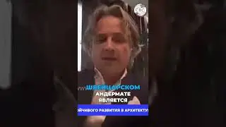 Устойчивый туризм в швейцарских Альпах - Проект Андерматт