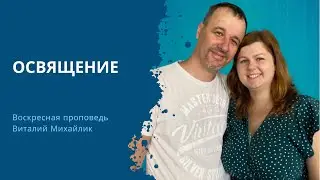 ОСВЯЩЕНИЕ – Воскресная проповедь 11.08.2024