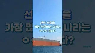 선박 수출 국가 TOP 10