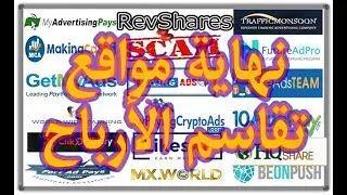 نهاية مواقع تقاسم الأرباح والإعلانات