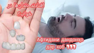 افتیدن دندانها در خواب ! Афтидани дандонҳо дар хоб