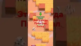 это я когда проиграл сотку #youtube #shorts