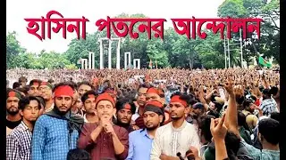 হাসিনা পতনের আন্দোলন মিছিল ও সমাবেশ #news #viralvideo
