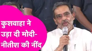 Upendra Kushwaha ने दिया ऐसा बयान, उड़ जाएगी Modi-Nitish की नींद | Bihar Tak