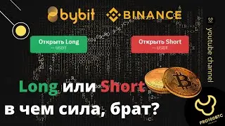 Long или Short? [как торговать без потерь]