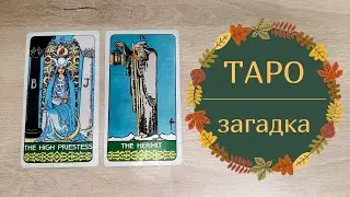 ТАРО-загадка | Чем отличаются знания Жрицы от знаний Отшельника?