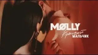 MOLLY   Красивый мальчик Премьера клипа, 2019