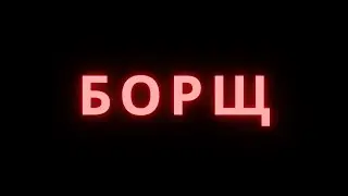 БОРЩ! 