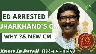 ED Arrested Hemant Soren (jharkhand's CM) , Why and Who is the new CM?