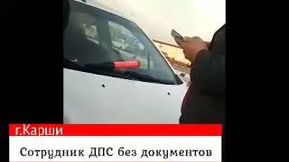 Сатрудник ГАИ без удостоверения и знания законов